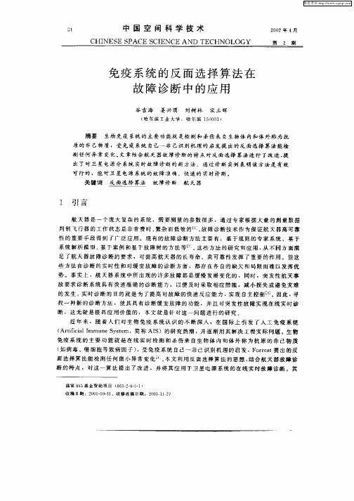 免疫系统的反面选择算法在故障诊断中的应用