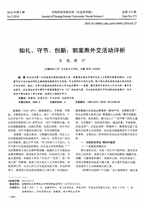 知礼、守节、创新：郭嵩焘外交活动评析