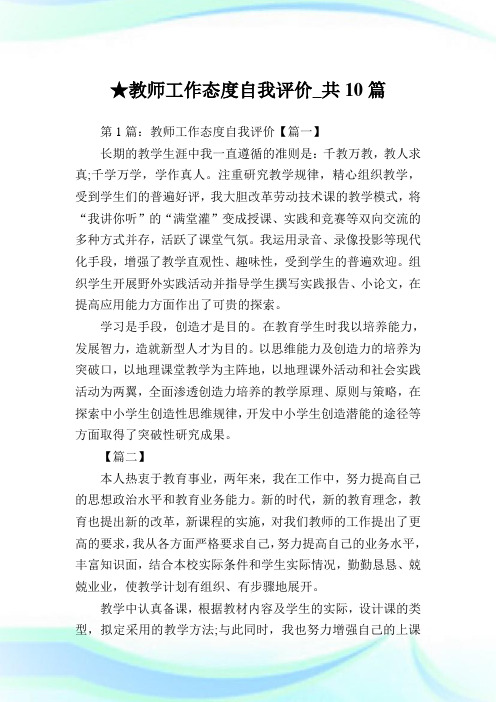 教师工作态度自我评价_共10篇 .doc