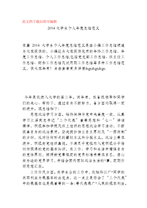 2014大学生个人年度总结范文(精品范文).docx