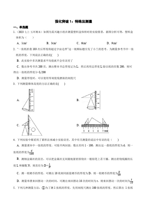 强化突破1特殊法测量七年级科学上册学练测(浙教版)(原卷版)