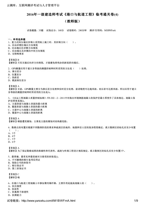 2016年一级建造师考试《港口与航道工程》临考通关卷(4)(教师版)