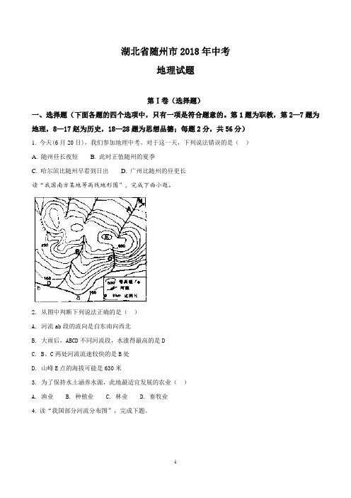 2018年湖北省随州市中考地理试卷(原卷+答案解析)