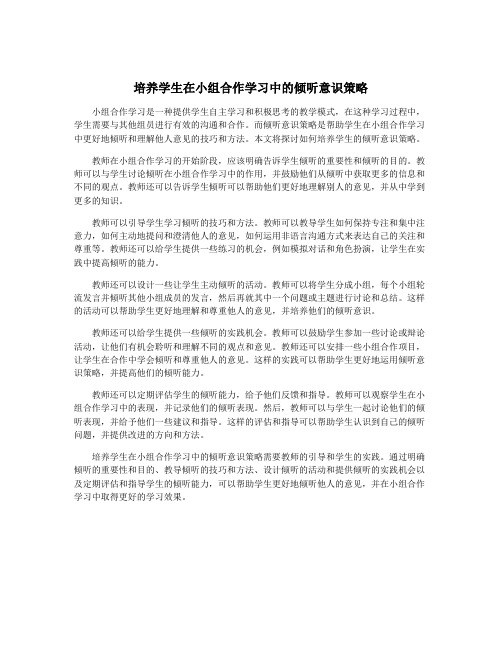 培养学生在小组合作学习中的倾听意识策略