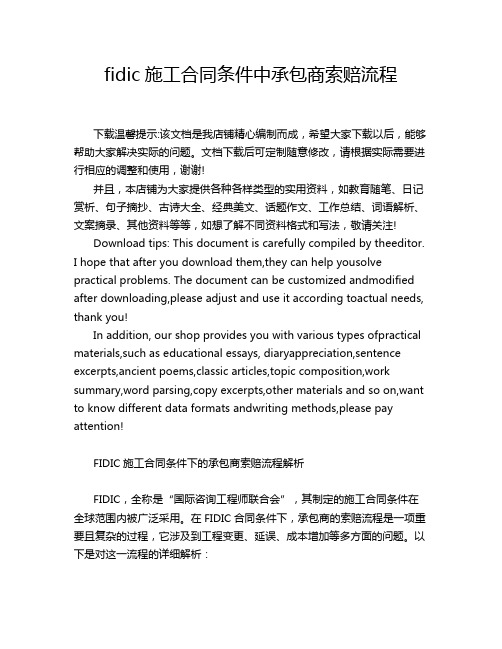 fidic施工合同条件中承包商索赔流程