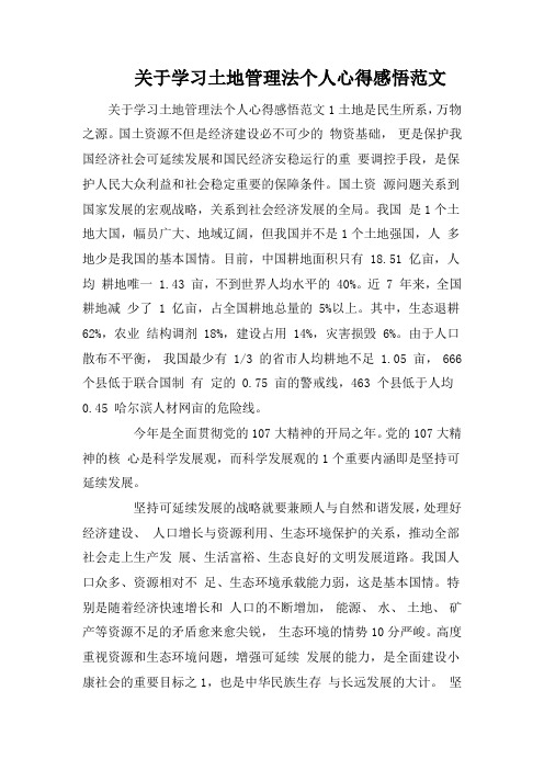 关于学习土地管理法个人心得感悟范文