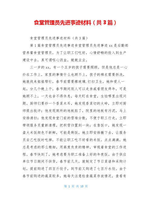 食堂管理员先进事迹材料(共3篇)