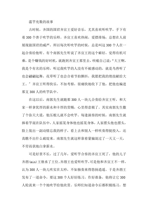 滥竽充数成语故事精选