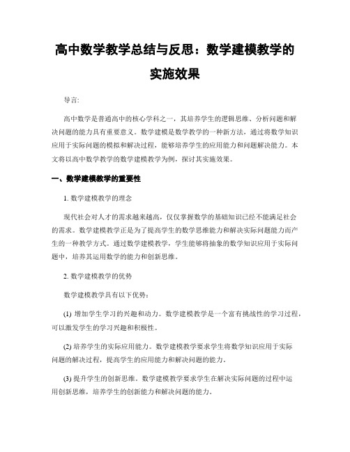 高中数学教学总结与反思：数学建模教学的实施效果