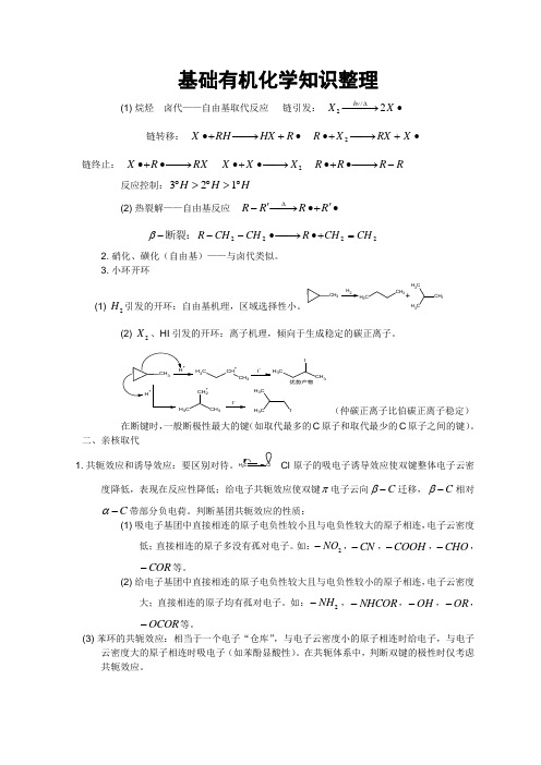 基础有机化学知识整理