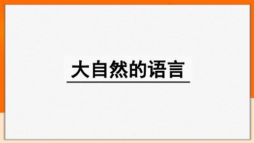 初中语文《大自然的语言》课文详细解析