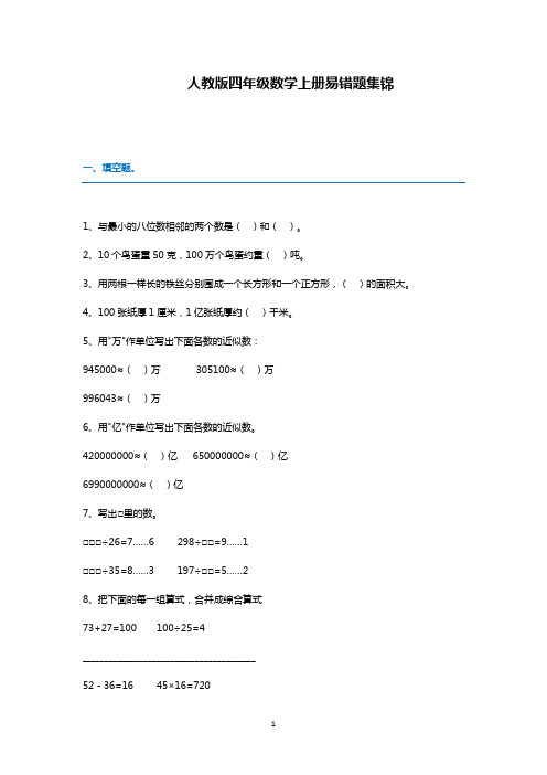 小学数学人教版四年级数学上册易错题集锦(附答案)