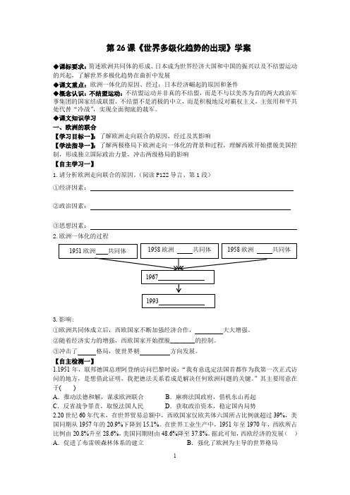 2019学年第一学期高一历史必修1第26课《世界多级化趋势的出现》学案