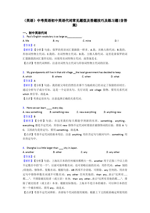 (英语)中考英语初中英语代词常见题型及答题技巧及练习题(含答案)