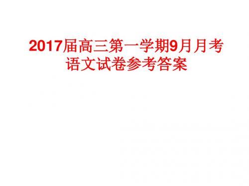 2017届高三第一学期9月月考