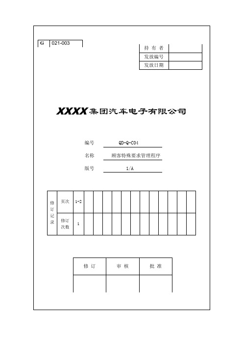 (完整版)顾客特殊要求管理程序