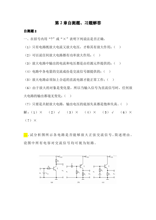 第章基本放大电路习题解答