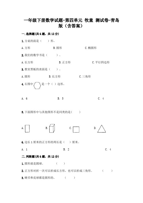 一年级下册数学试题-第四单元 牧童 测试卷-青岛版(含答案) (2)