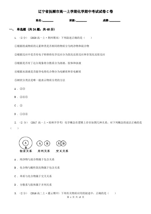 辽宁省抚顺市高一上学期化学期中考试试卷C卷