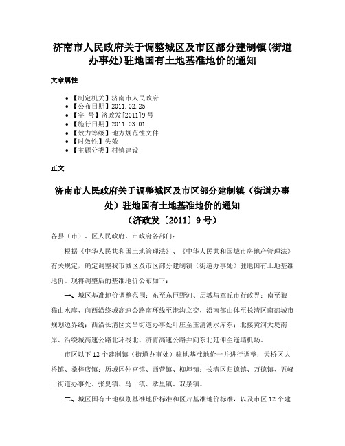 济南市人民政府关于调整城区及市区部分建制镇(街道办事处)驻地国有土地基准地价的通知