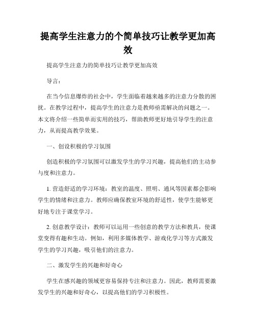 提高学生注意力的个简单技巧让教学更加高效