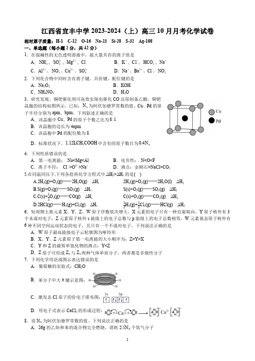 宜春市宜丰中学创新部2024届高三上学期10月月考化学试题(含答案)