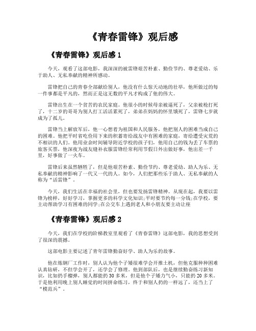 《青春雷锋》观后感