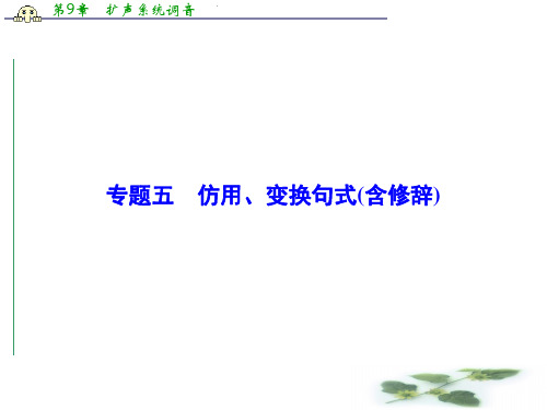 【高考调研】高考语文一轮复习课件：专题五 仿用、变换句式含修辞