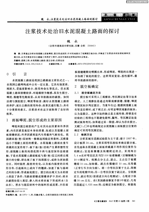 注浆技术处治旧水泥混凝土路面的探讨