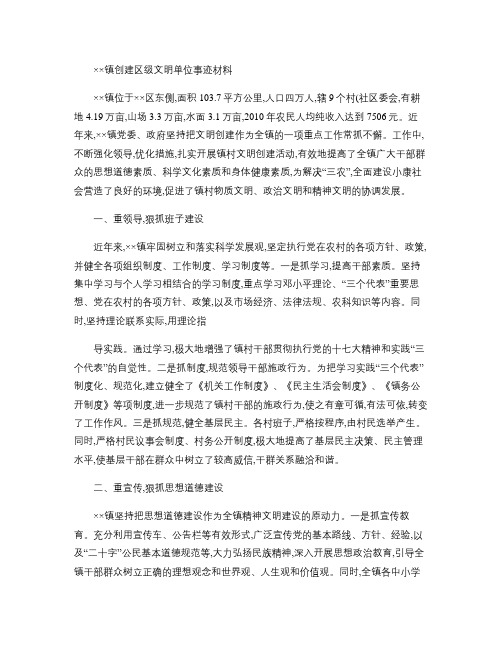 乡镇文明单位创建事迹材料(精)