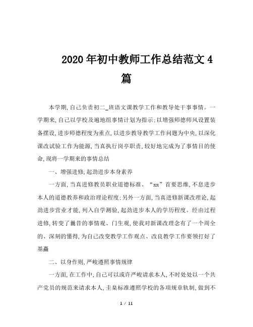 2020年初中教师工作总结范文4篇