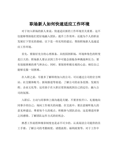 职场新人如何快速适应工作环境