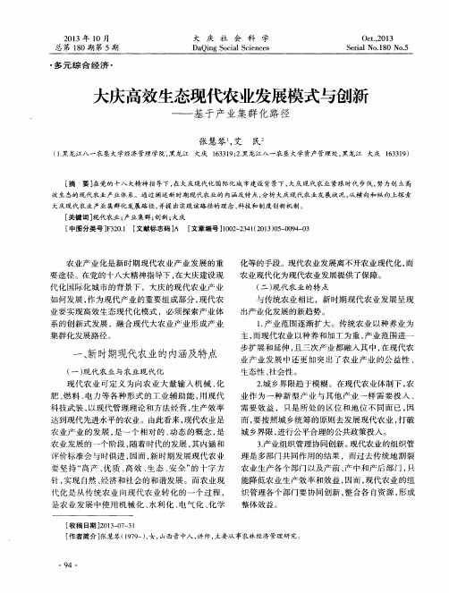 大庆高效生态现代农业发展模式与创新——基于产业集群化路径