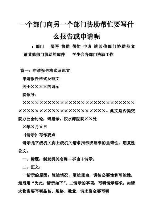 一个部门向另一个部门协助帮忙要写什么报告或申请呢