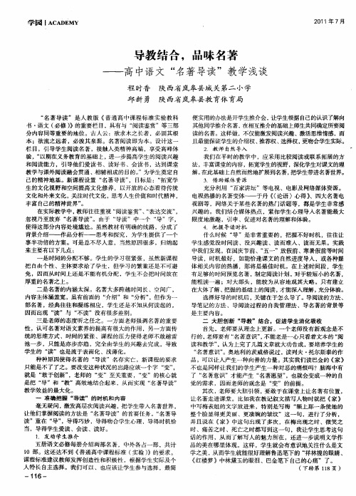 导教结合,品味名著——高中语文“名著导读”教学浅谈