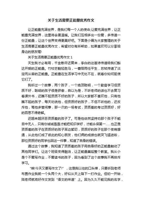 关于生活需要正能量优秀作文