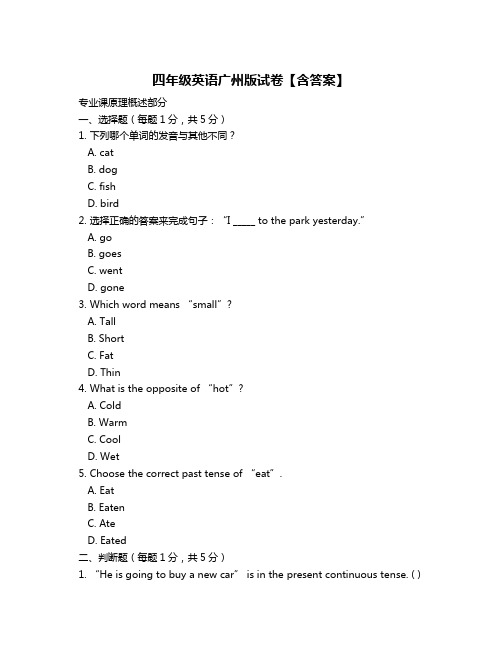 四年级英语广州版试卷【含答案】