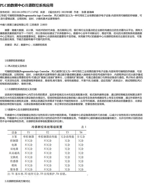 PLC的数据中心冷源群控系统应用