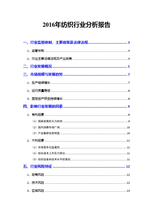 2016年纺织行业分析报告