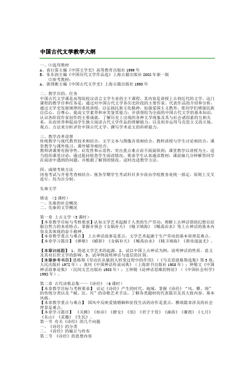 中国古代文学教学大纲