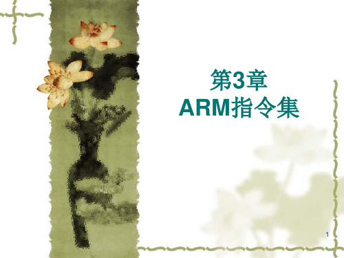 第3.1章ARM指令集