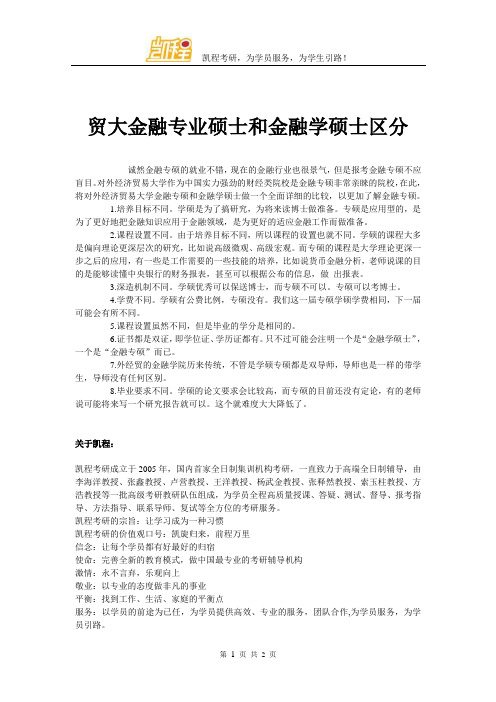 贸大金融专业硕士和金融学硕士区分