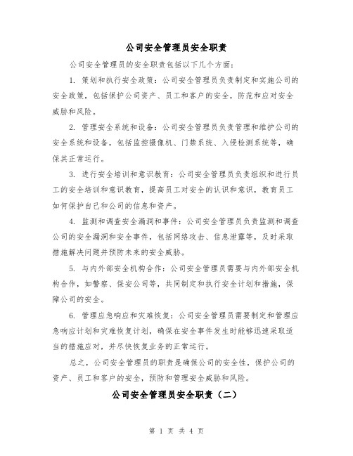 公司安全管理员安全职责(三篇)