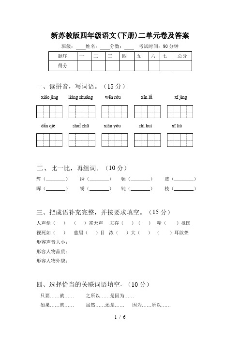 新苏教版四年级语文(下册)二单元卷及答案