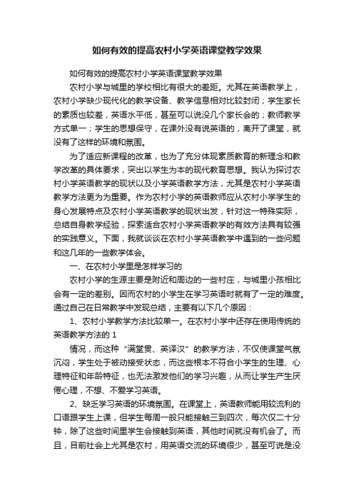 如何有效的提高农村小学英语课堂教学效果