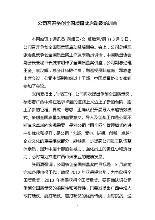 公司召开争创全国质量奖启动及培训会