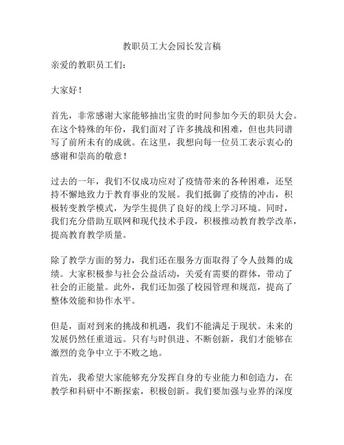 教职员工大会园长发言稿