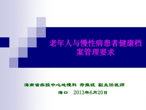 老年人与慢性病患者健康档案归案管理要求