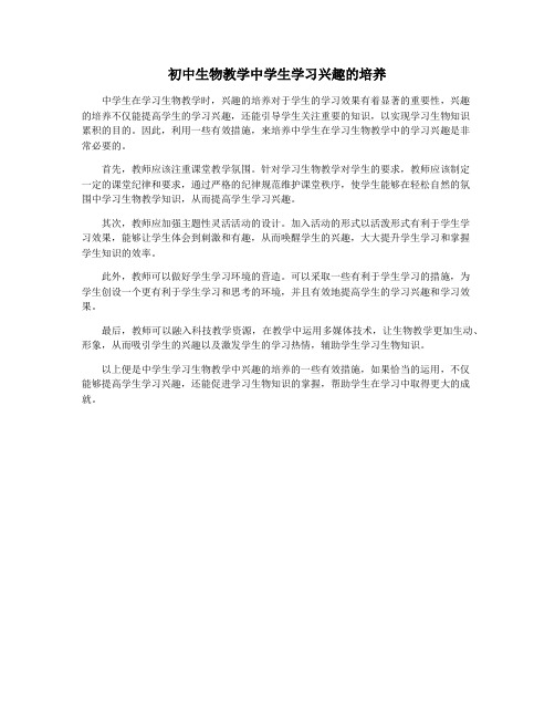 初中生物教学中学生学习兴趣的培养