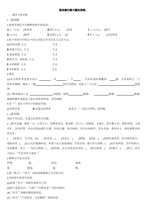 2021年鲁教版七年级语文上册每课练习题(五四制)第一试卷网提供25桃花源记练习题及答案